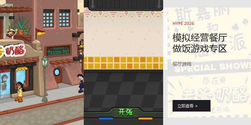 模拟经营餐厅做饭游戏专区