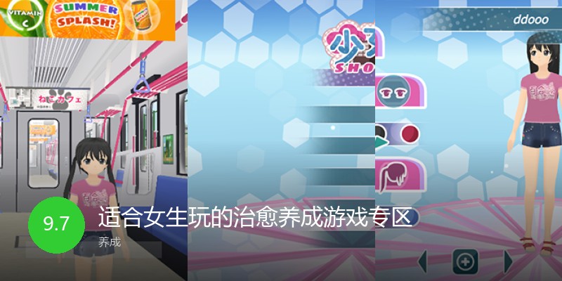 适合女生玩的治愈养成游戏专区