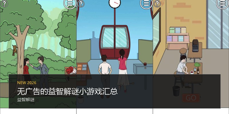 无广告的益智解谜小游戏汇总