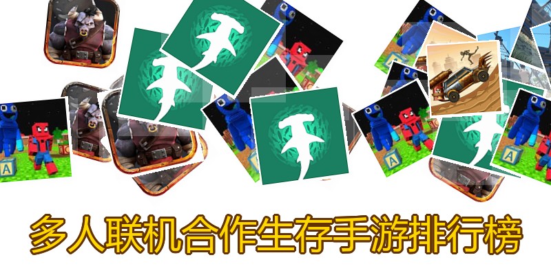多人联机合作生存手游排行榜