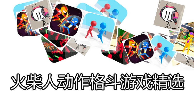 火柴人动作格斗游戏精选