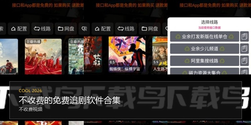 不收费的免费追剧软件合集