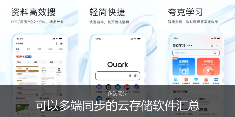 可以多端同步的云存储软件汇总