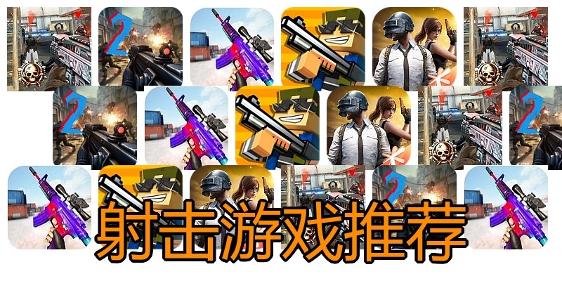 射击游戏推荐