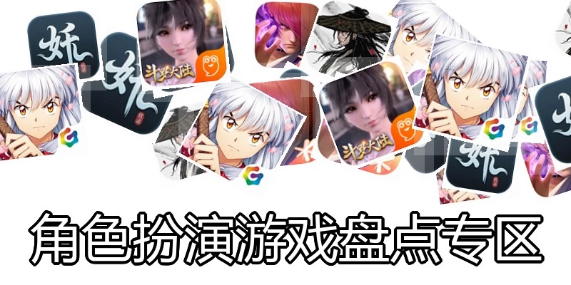 角色扮演游戏盘点专区