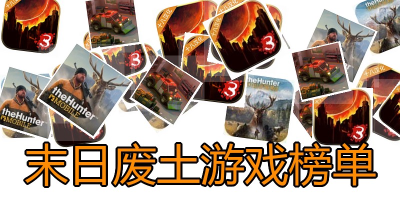 末日废土游戏榜单