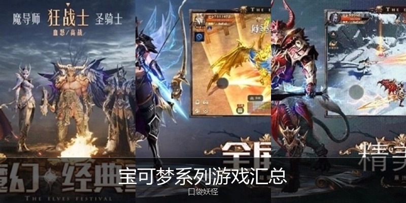 宝可梦系列游戏汇总