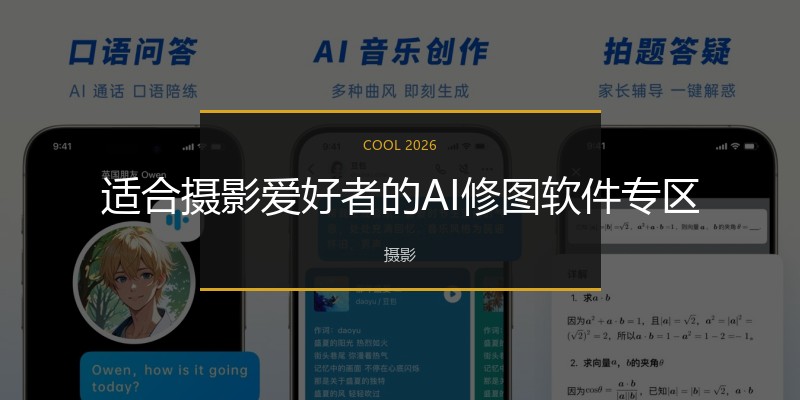 适合摄影爱好者的AI修图软件专区