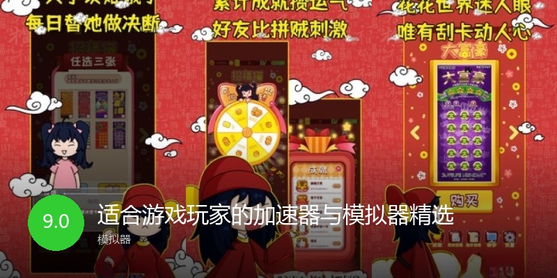 适合游戏玩家的加速器与模拟器精选
