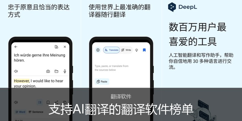 支持AI翻译的翻译软件榜单