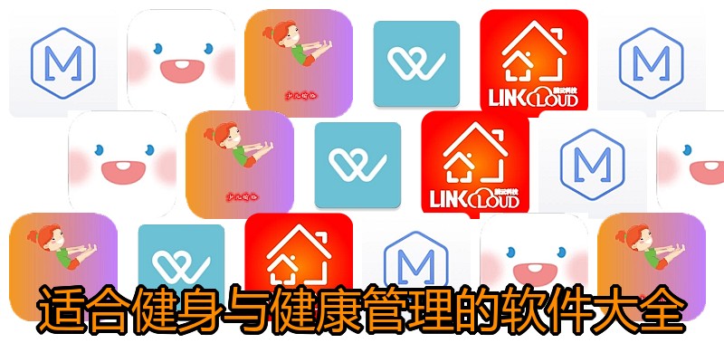适合健身与健康管理的软件大全