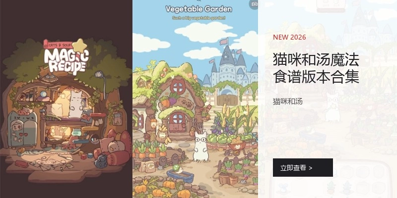 猫咪和汤魔法食谱版本合集