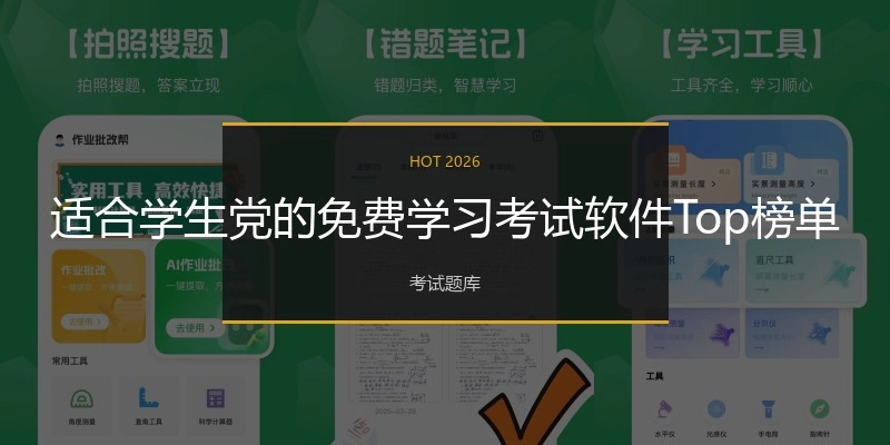 适合学生党的免费学习考试软件Top榜单