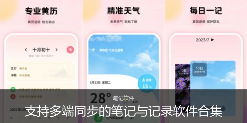 支持多端同步的笔记与记录软件合集