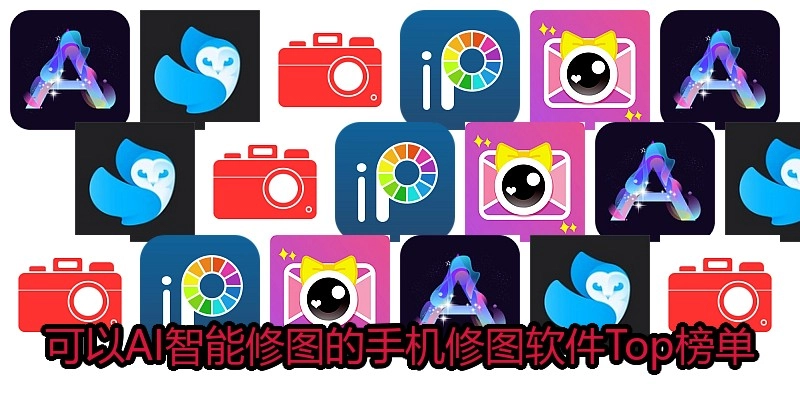 可以AI智能修图的手机修图软件Top榜单