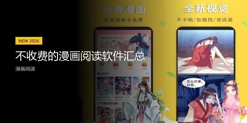 不收费的漫画阅读软件汇总