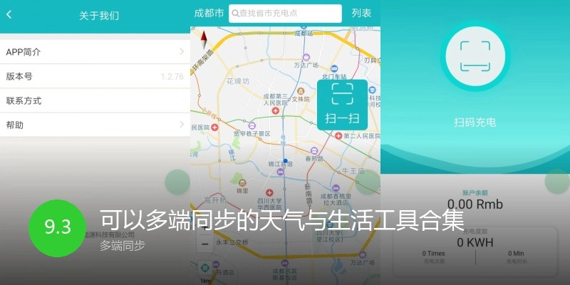 可以多端同步的天气与生活工具合集