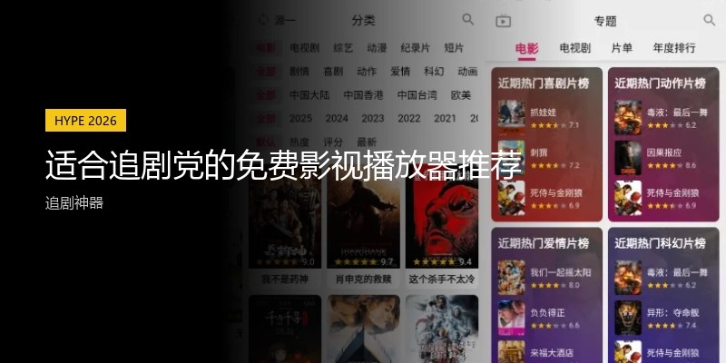 适合追剧党的免费影视播放器推荐