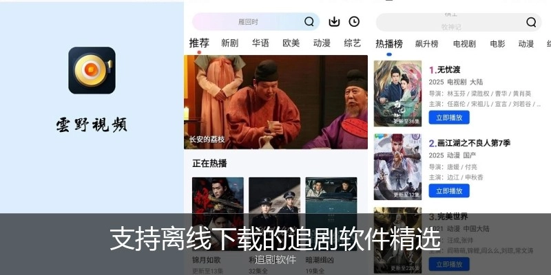 支持离线下载的追剧软件精选
