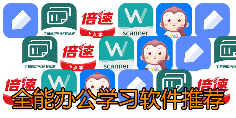 全能办公学习软件推荐