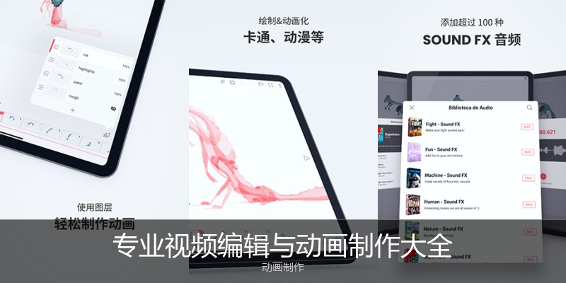 专业视频编辑与动画制作大全