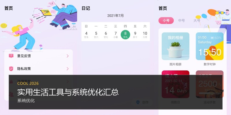 实用生活工具与系统优化汇总