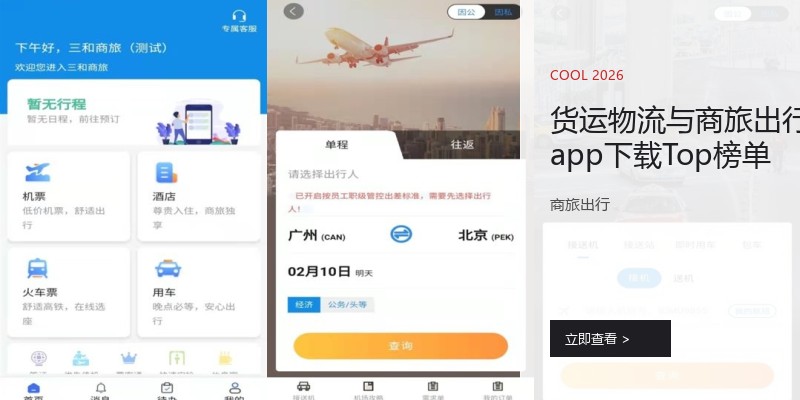 货运物流与商旅出行app下载Top榜单