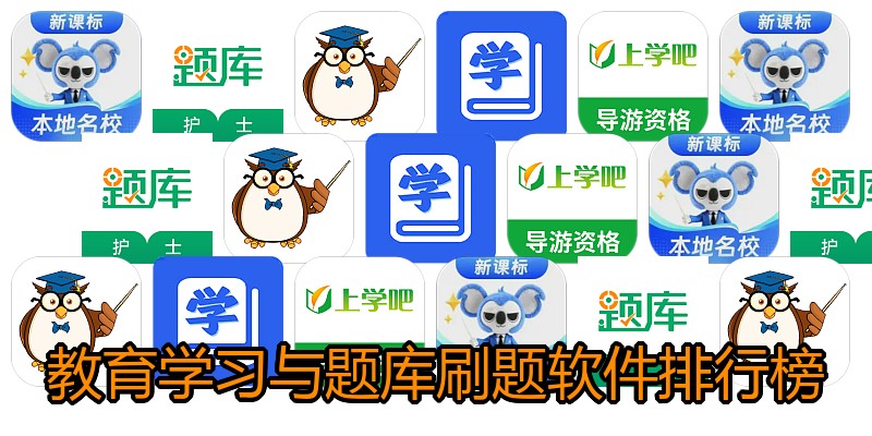 教育学习与题库刷题软件排行榜