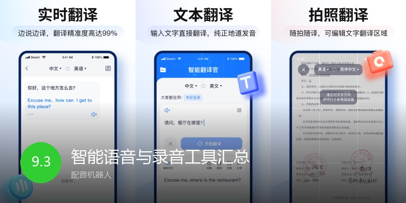 智能语音与录音工具汇总