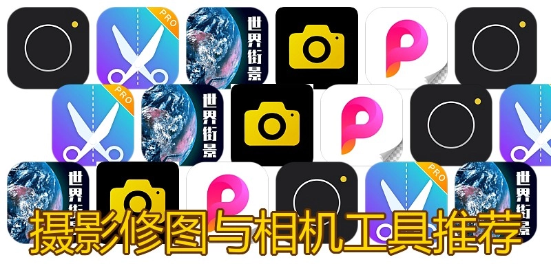 摄影修图与相机工具推荐