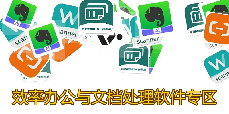 效率办公与文档处理软件专区
