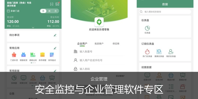 安全监控与企业管理软件专区