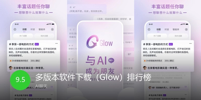 多版本软件下载（Glow）排行榜