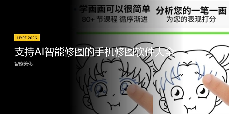 支持AI智能修图的手机修图软件大全