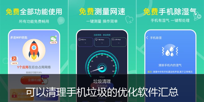 可以清理手机垃圾的优化软件汇总