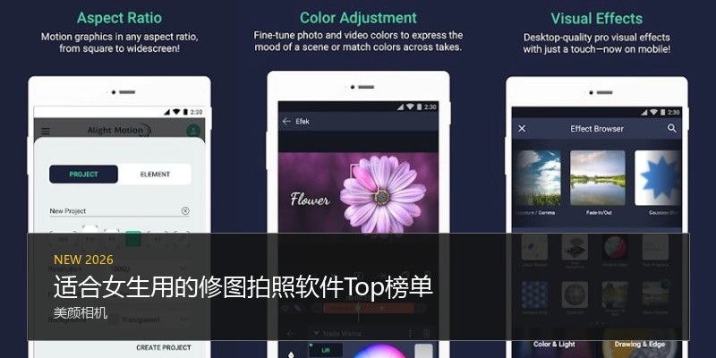 适合女生用的修图拍照软件Top榜单