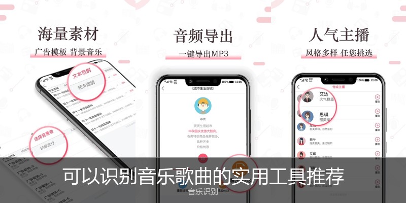 可以识别音乐歌曲的实用工具推荐