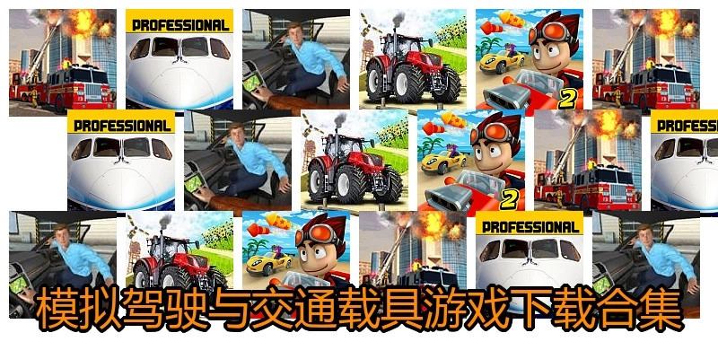 模拟驾驶与交通载具游戏下载合集