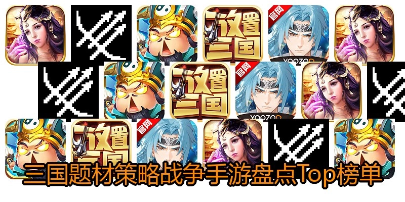 三国题材策略战争手游盘点Top榜单