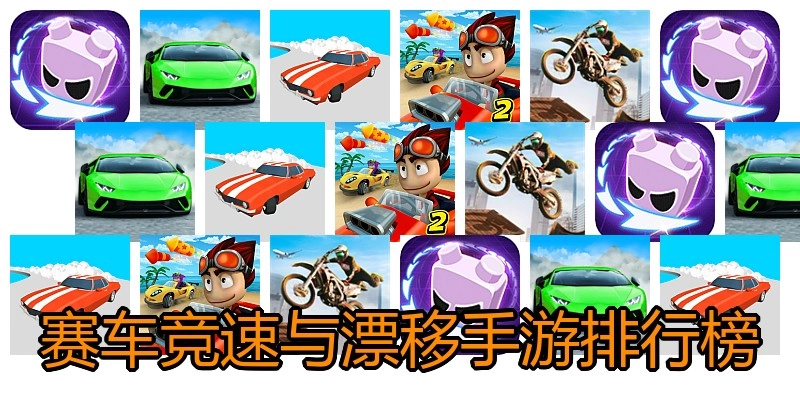 赛车竞速与漂移手游排行榜