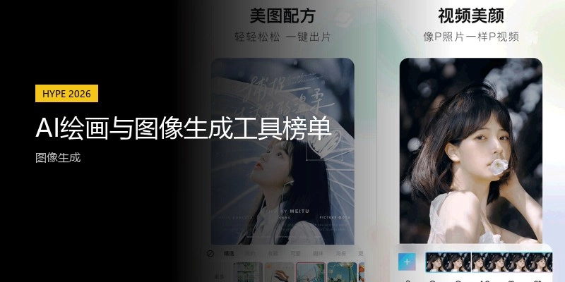 AI绘画与图像生成工具榜单
