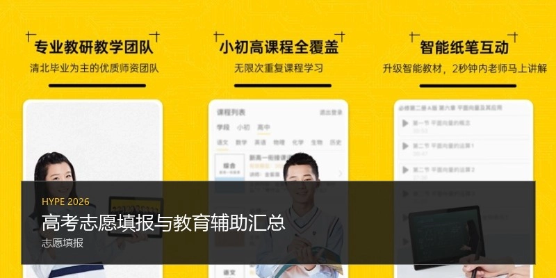 高考志愿填报与教育辅助汇总