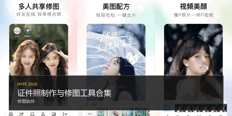 证件照制作与修图工具合集