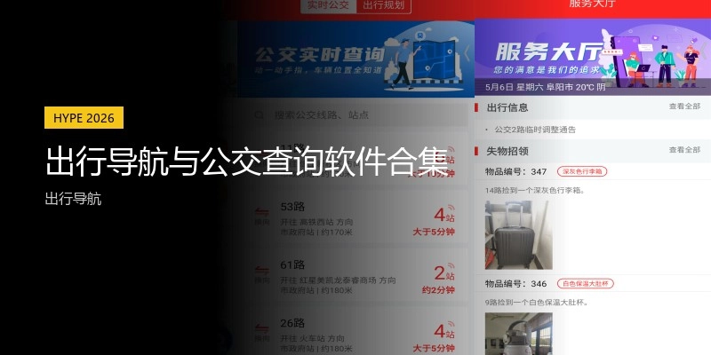 出行导航与公交查询软件合集