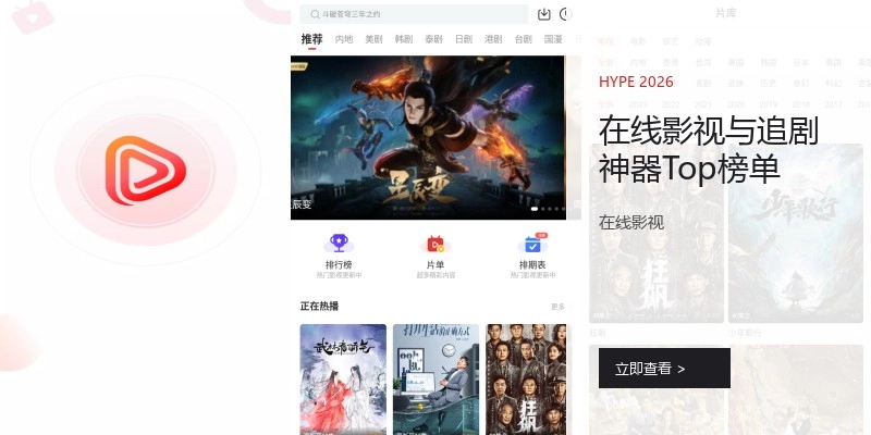 在线影视与追剧神器Top榜单