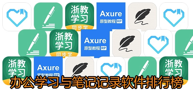 办公学习与笔记记录软件排行榜