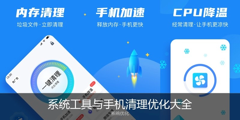 系统工具与手机清理优化大全