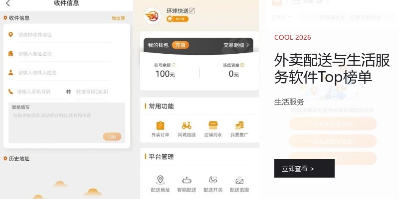 外卖配送与生活服务软件Top榜单