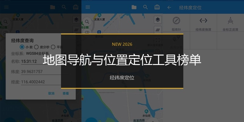 地图导航与位置定位工具榜单
