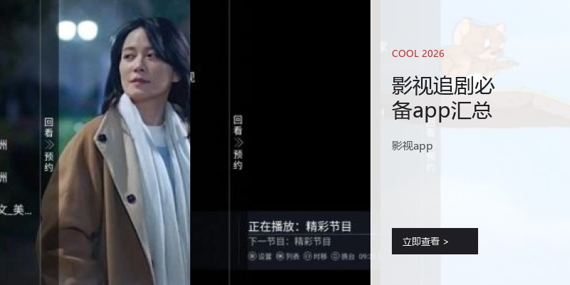 影视追剧必备app汇总